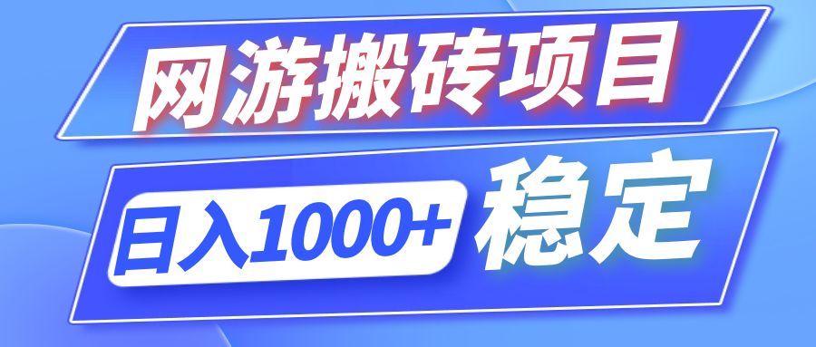 （12138期）全自动网游搬砖项目，日入1000+ 可多号操作-玩备项目资源网