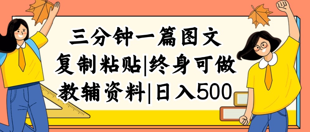 （12139期）三分钟一篇图文，复制粘贴，日入500+，普通人终生可做的虚拟资料赛道-玩备项目资源网