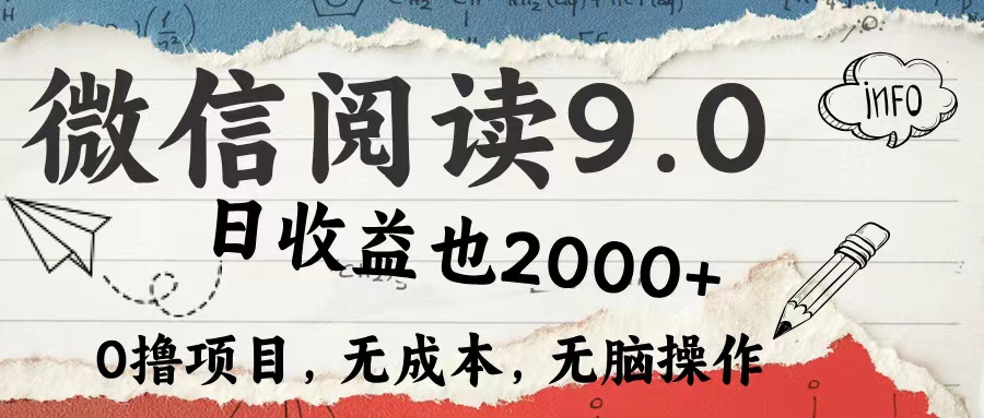 （12131期）微信阅读9.0 每天5分钟，小白轻松上手 单日高达2000＋-玩备项目资源网