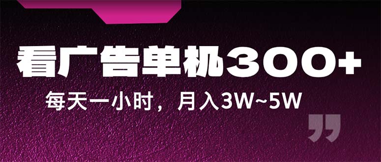 （12142期）蓝海项目，看广告单机300+，每天一个小时，月入3W~5W-玩备项目资源网