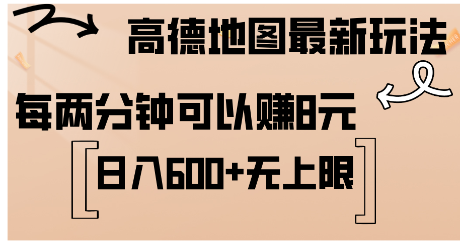 （12147期）高德地图最新玩法  通过简单的复制粘贴 每两分钟就可以赚8元  日入600+…-玩备项目资源网
