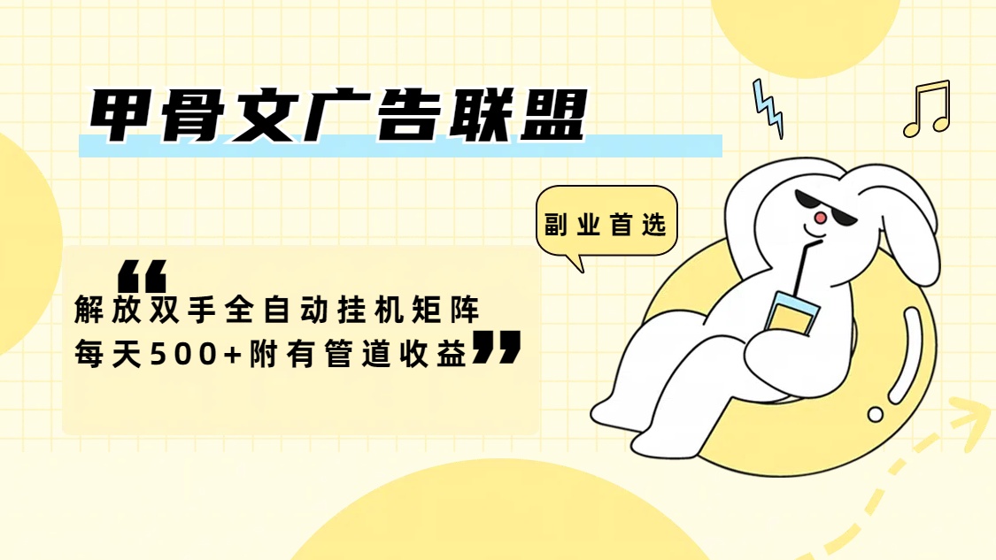 （12146期）甲骨文广告联盟解放双手全自动挂机矩阵每天500+附有管道收益-玩备项目资源网