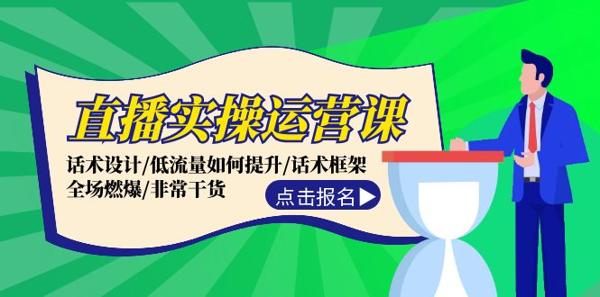 （12153期）直播实操运营课：话术设计/低流量如何提升/话术框架/全场燃爆/非常干货-玩备项目资源网