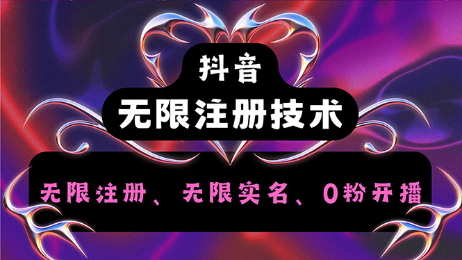 （12162期）抖音无限实名技术2.0，一个身分证可以实名无数个抖音，几分钟一个自己…-玩备项目资源网
