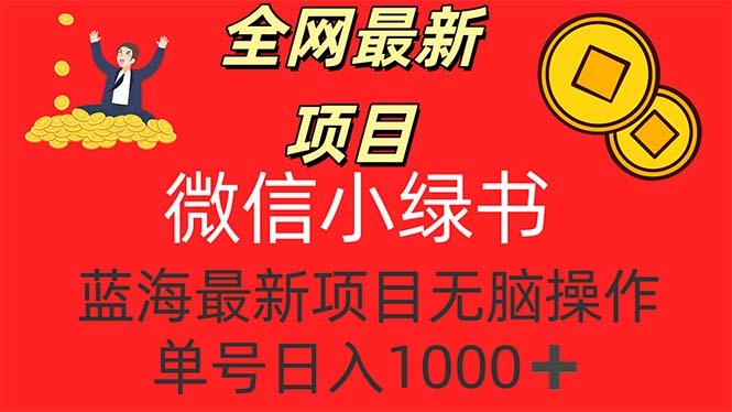 （12163期）全网最新项目，微信小绿书，做第一批吃肉的人，一天十几分钟，无脑单号…-玩备项目资源网