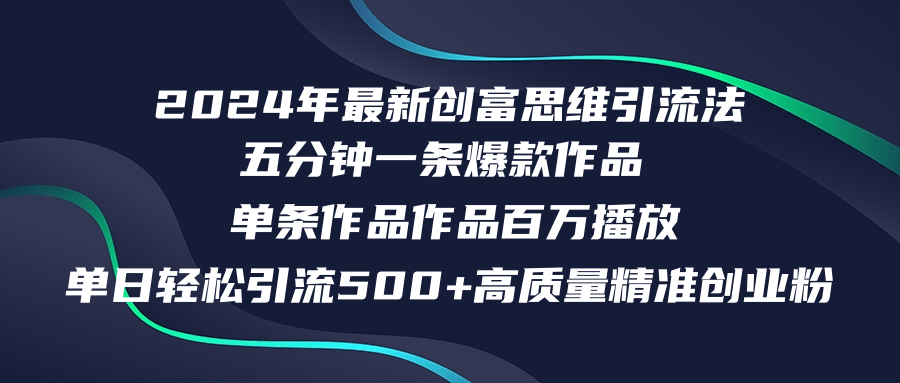 （12171期）2024年最新创富思维日引流500+精准高质量创业粉，五分钟一条百万播放量…-玩备项目资源网