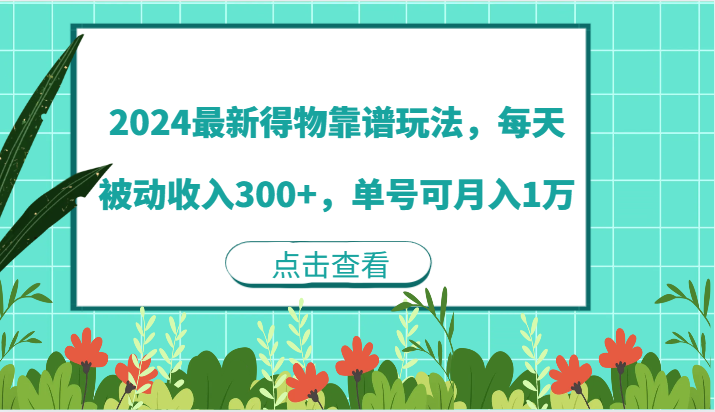 2024最新得物靠谱玩法，每天被动收入300+，单号可月入1万-玩备项目资源网