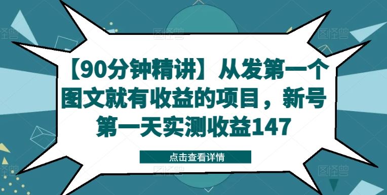 【90分钟精讲】从发第一个图文就有收益的项目，新号第一天实测收益147-玩备项目资源网