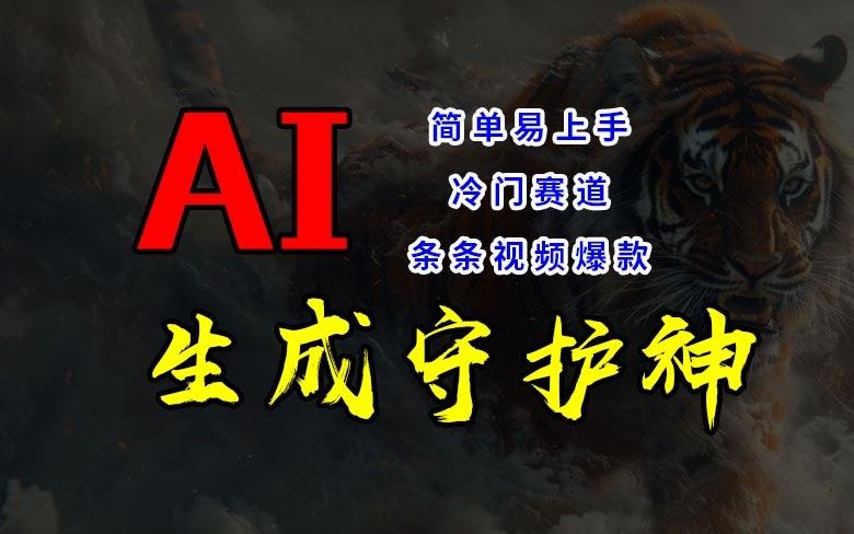 短视频冷门赛道，AI一键生成守护神，条条视频爆款，简单易上手，轻松获取睡后收入【揭秘】-玩备项目资源网