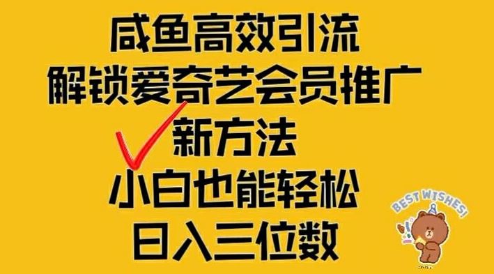 闲鱼高效引流，解锁爱奇艺会员推广新玩法，小白也能轻松日入三位数【揭秘】-玩备项目资源网