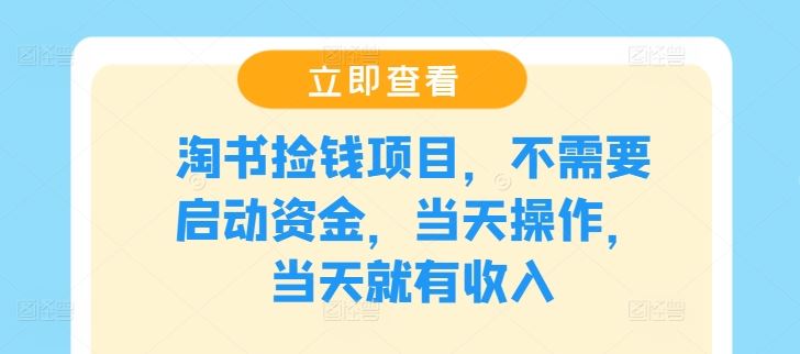 淘书捡钱项目，不需要启动资金，当天操作，当天就有收入-玩备项目资源网