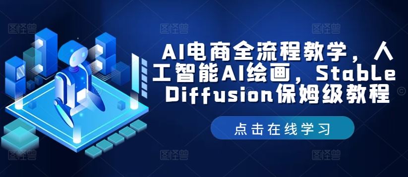 AI电商全流程教学，人工智能AI绘画，Stable Diffusion保姆级教程-玩备项目资源网