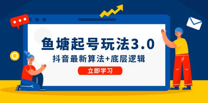 鱼塘起号玩法（8月14更新）抖音最新算法+底层逻辑，可以直接实操-玩备项目资源网