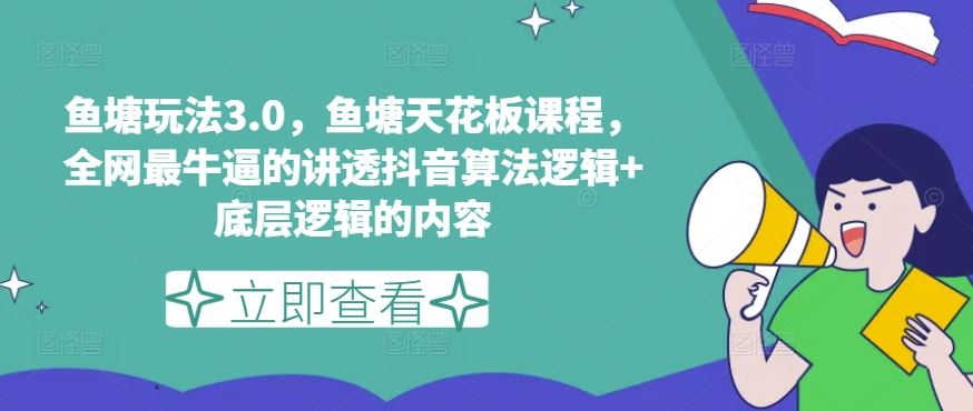 鱼塘玩法3.0，鱼塘天花板课程，全网最牛逼的讲透抖音算法逻辑+底层逻辑的内容（更新）-玩备项目资源网