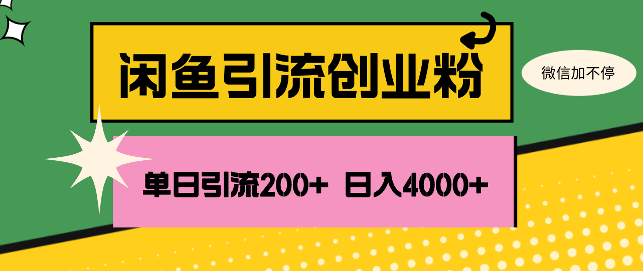 （12179期）闲鱼单日引流200+创业粉，日稳定4000+-玩备项目资源网