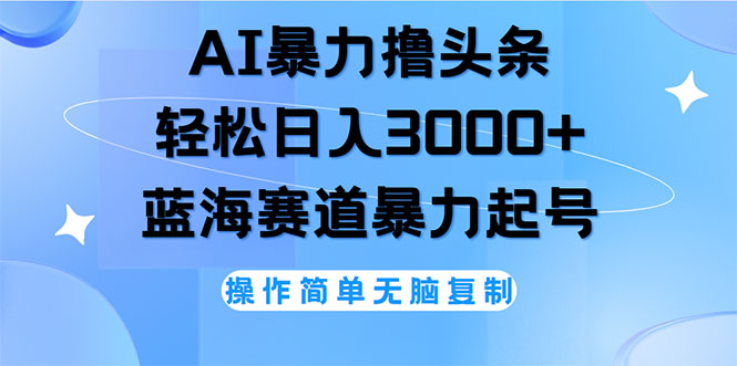 （12181期）AI撸头条，轻松日入3000+无脑操作，当天起号，第二天见收益-玩备项目资源网