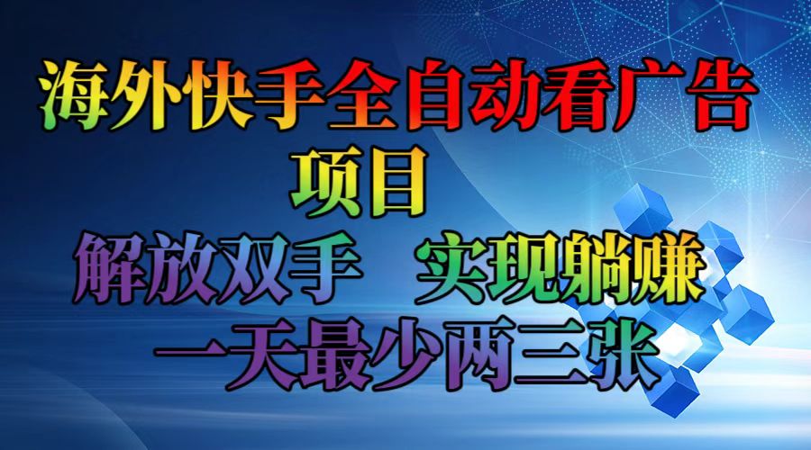 （12185期）海外快手全自动看广告项目    解放双手   实现躺赚  一天最少两三张-玩备项目资源网