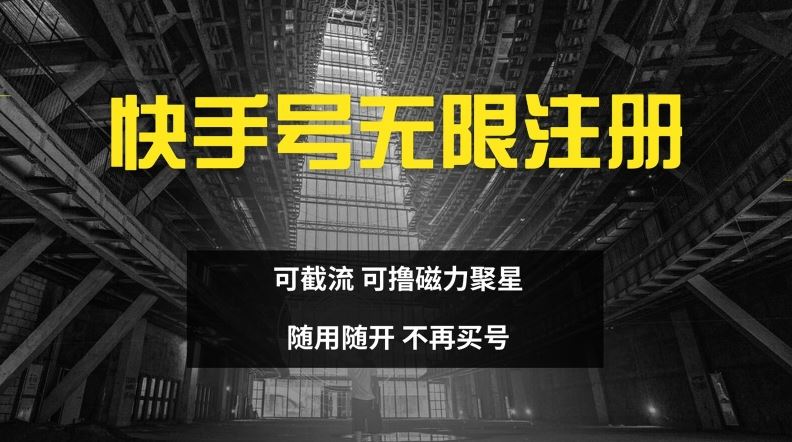 快手无限注册，可截流，可撸磁力聚星，随用随开，不再买号【揭秘】-玩备项目资源网