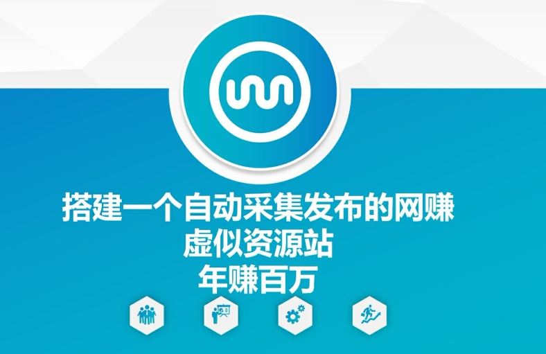 搭建一个自动采集发布的网创虚似资源站年赚百W【揭秘】-玩备项目资源网