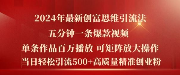2024年最新创富思维日引流500+精准高质量创业粉，五分钟一条百万播放量爆款热门作品【揭秘】-玩备项目资源网