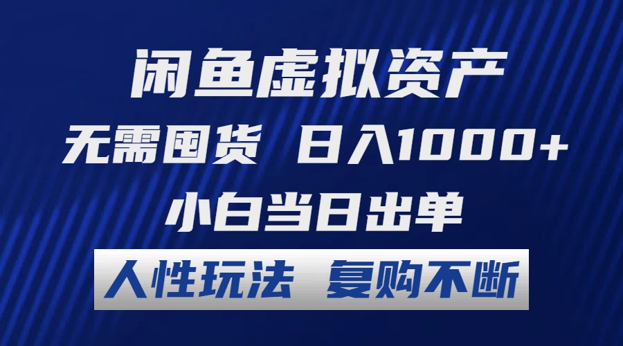 （12187期）闲鱼虚拟资产 无需囤货 日入1000+ 小白当日出单 人性玩法 复购不断-玩备项目资源网