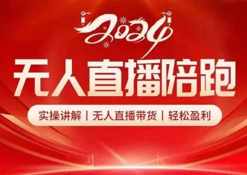 2024无人直播陪跑全套课，实操讲解，无人直播带货，轻松盈利-玩备项目资源网