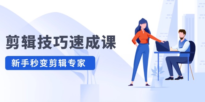 （12190期）剪辑技巧速成课，高清拍摄+调色 转扇子，建筑-抠图精通，新手秒变剪辑专家-玩备项目资源网