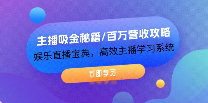 （12188期）主播吸金秘籍/百万营收攻略，娱乐直播宝典，高效主播学习系统-玩备项目资源网