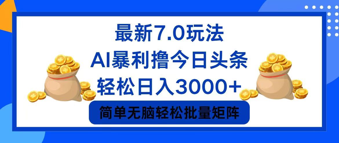 （12191期）今日头条7.0最新暴利玩法，轻松日入3000+-玩备项目资源网