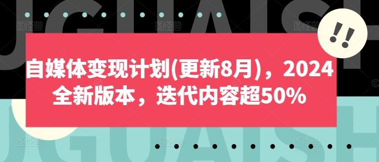 自媒体变现计划(更新8月)，2024全新版本，迭代内容超50%-玩备项目资源网