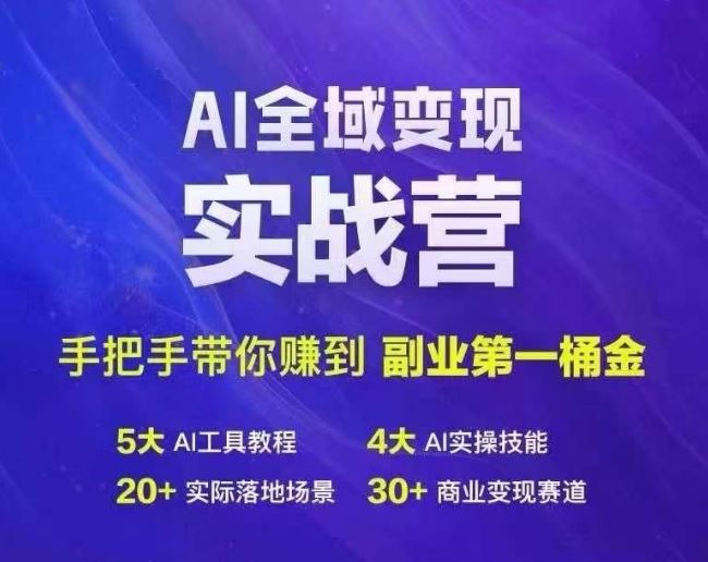 Ai全域变现实战营，手把手带你赚到副业第1桶金-玩备项目资源网