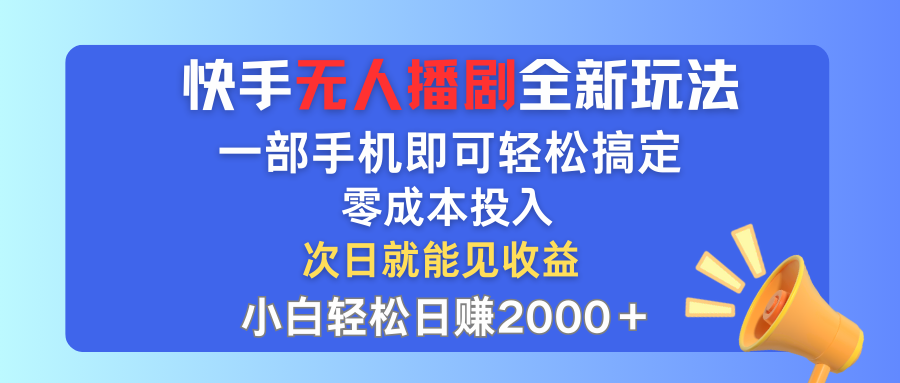 （12196期）快手无人播剧全新玩法，一部手机就可以轻松搞定，零成本投入，小白轻松…-玩备项目资源网