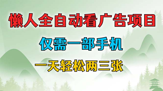 （12194期）懒人全自动看广告项目，仅需一部手机，每天轻松两三张-玩备项目资源网