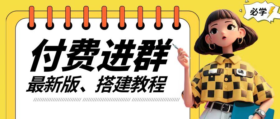 付费进群系统搭建教程，手把手课程【源码+技术+课程】【揭秘】-玩备项目资源网