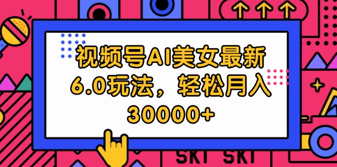 （12205期）视频号AI美女最新6.0玩法，轻松月入30000+-玩备项目资源网