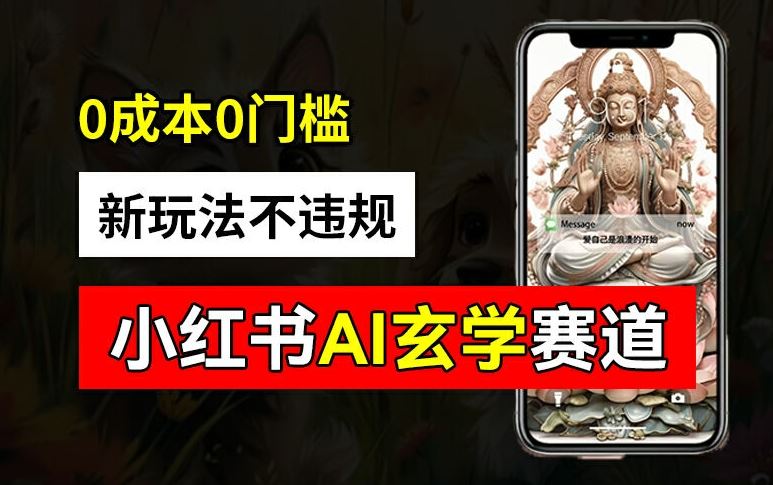 小红书玄学赛道AI新玩法，不违规不封号，0成本0投入，AI批量生成，已有账号变现2w+【揭秘】-玩备项目资源网