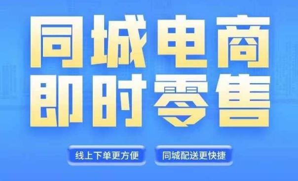 同城电商全套线上直播运营课程，6月+8月新课，同城电商风口，抓住创造财富自由-玩备项目资源网