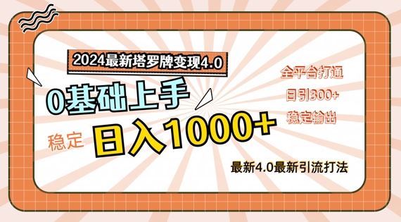 2024最新塔罗牌变现4.0，稳定日入1k+，零基础上手，全平台打通【揭秘】-玩备项目资源网