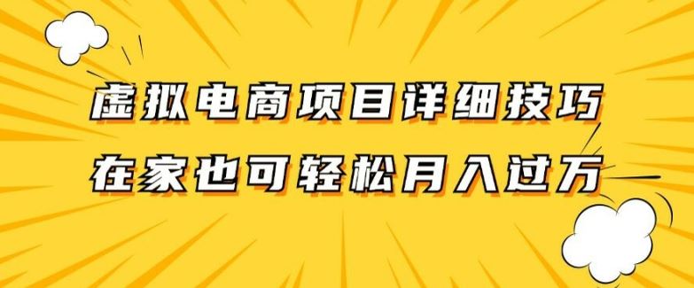 虚拟电商项目详细拆解，兼职全职都可做，每天单账号300+轻轻松松【揭秘】-玩备项目资源网