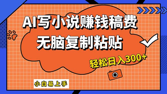 （12213期）AI一键智能写小说，只需复制粘贴，小白也能成为小说家 轻松日入300+-玩备项目资源网
