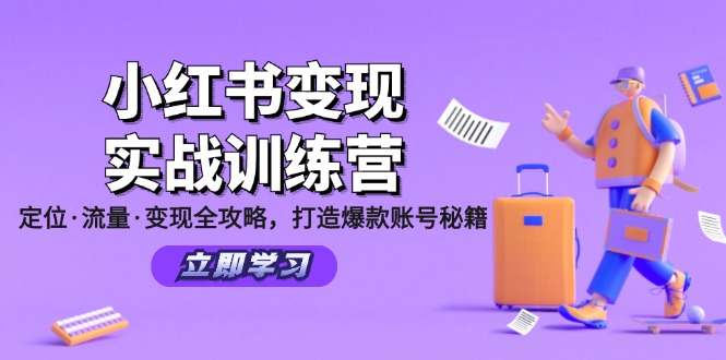 （12216期）小红书变现实战训练营：定位·流量·变现全攻略，打造爆款账号秘籍-玩备项目资源网