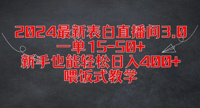 2024最新表白直播间3.0，一单15-50+，新手也能轻松日入400+，喂饭式教学【揭秘】-玩备项目资源网