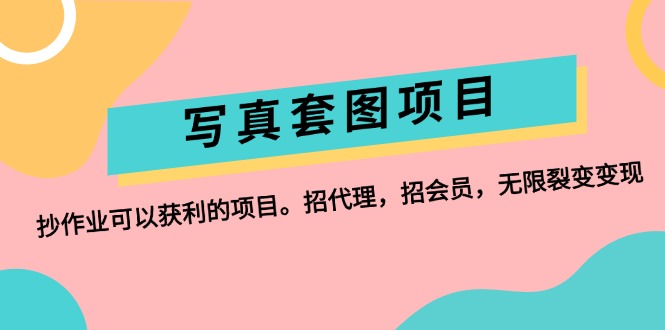 （12220期）写真套图项目：抄作业可以获利的项目。招代理，招会员，无限裂变变现-玩备项目资源网