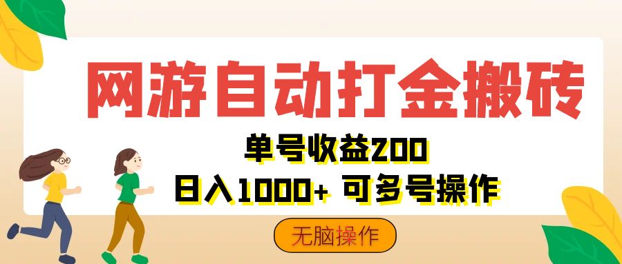 （12223期）网游自动打金搬砖，单号收益200 日入1000+ 无脑操作-玩备项目资源网