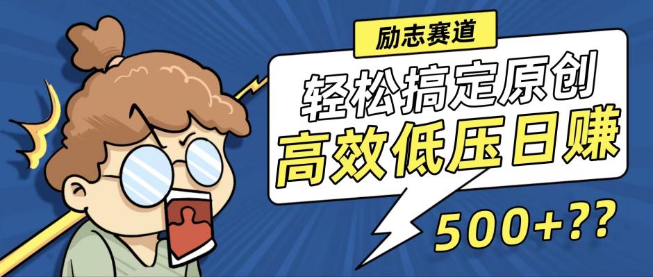 （12221期）新玩法来袭，轻松搞定高原创视频，高效低压日赚500+！-玩备项目资源网