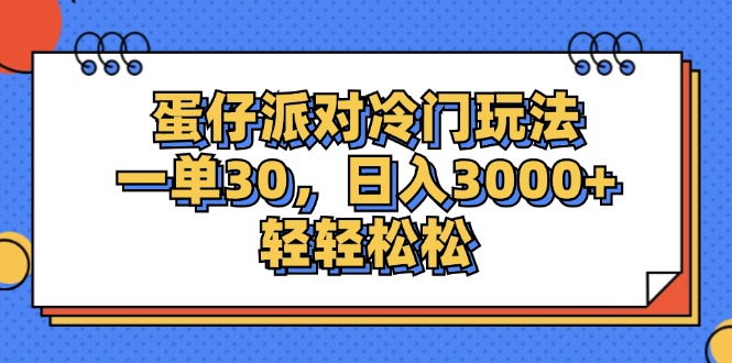 （12224期）蛋仔派对冷门玩法，一单30，日入3000+轻轻松松-玩备项目资源网
