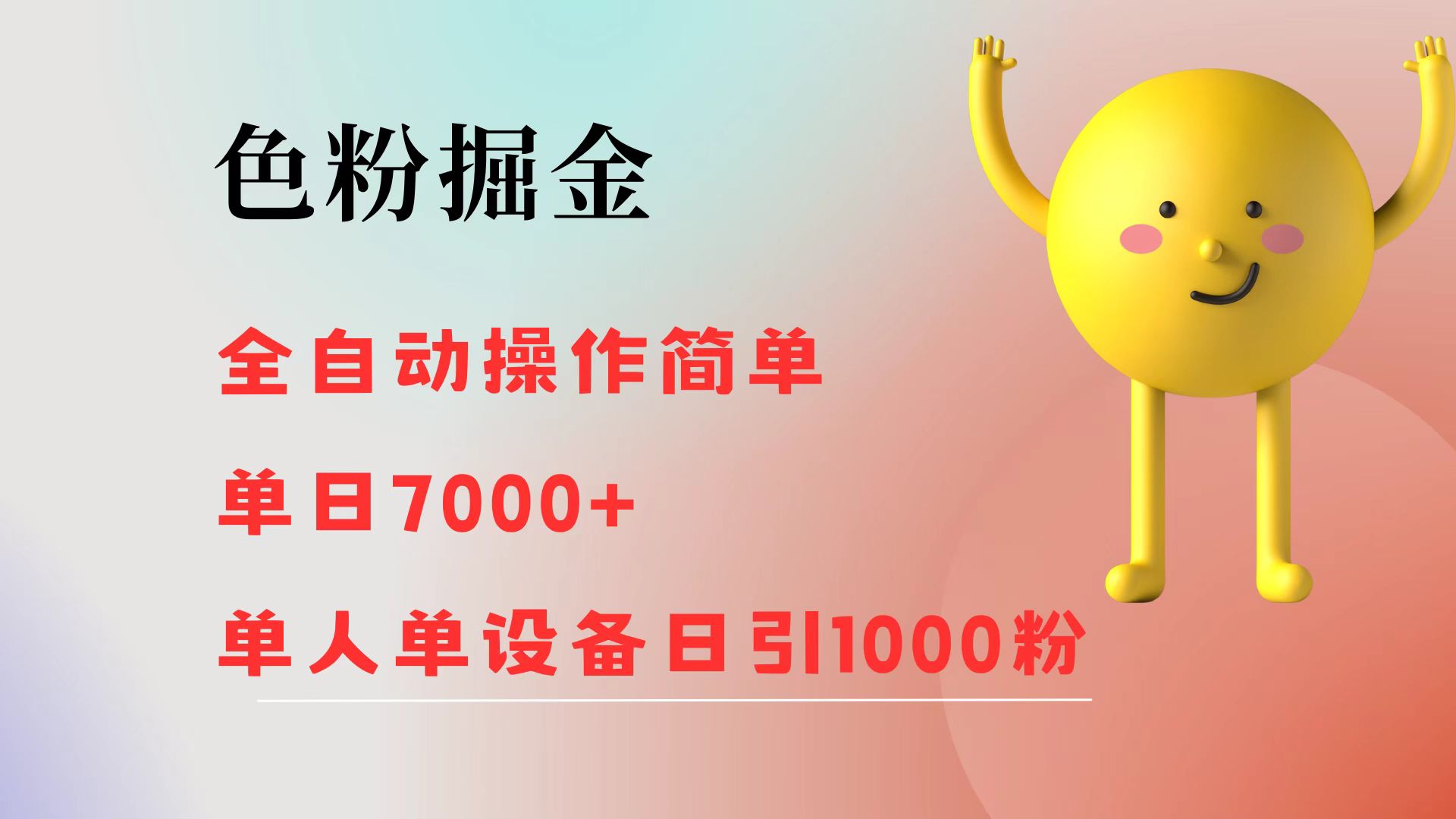（12225期）色粉掘金 全自动 操作简单 单日收益7000+  单人单设备日引1000粉-玩备项目资源网