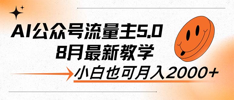 （12226期）AI公众号流量主5.0，最新教学，小白也可日入2000+-玩备项目资源网