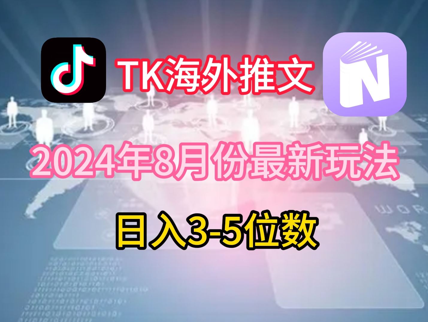 TikTok海外推文8月最新玩法，单日3-5位数，赚老美的钱【揭秘】-玩备项目资源网