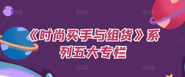 《时尚买手与组货》系列五大专栏，买货只是的‬个环节，如何做好预算、分配OTB等等才是关键-玩备项目资源网
